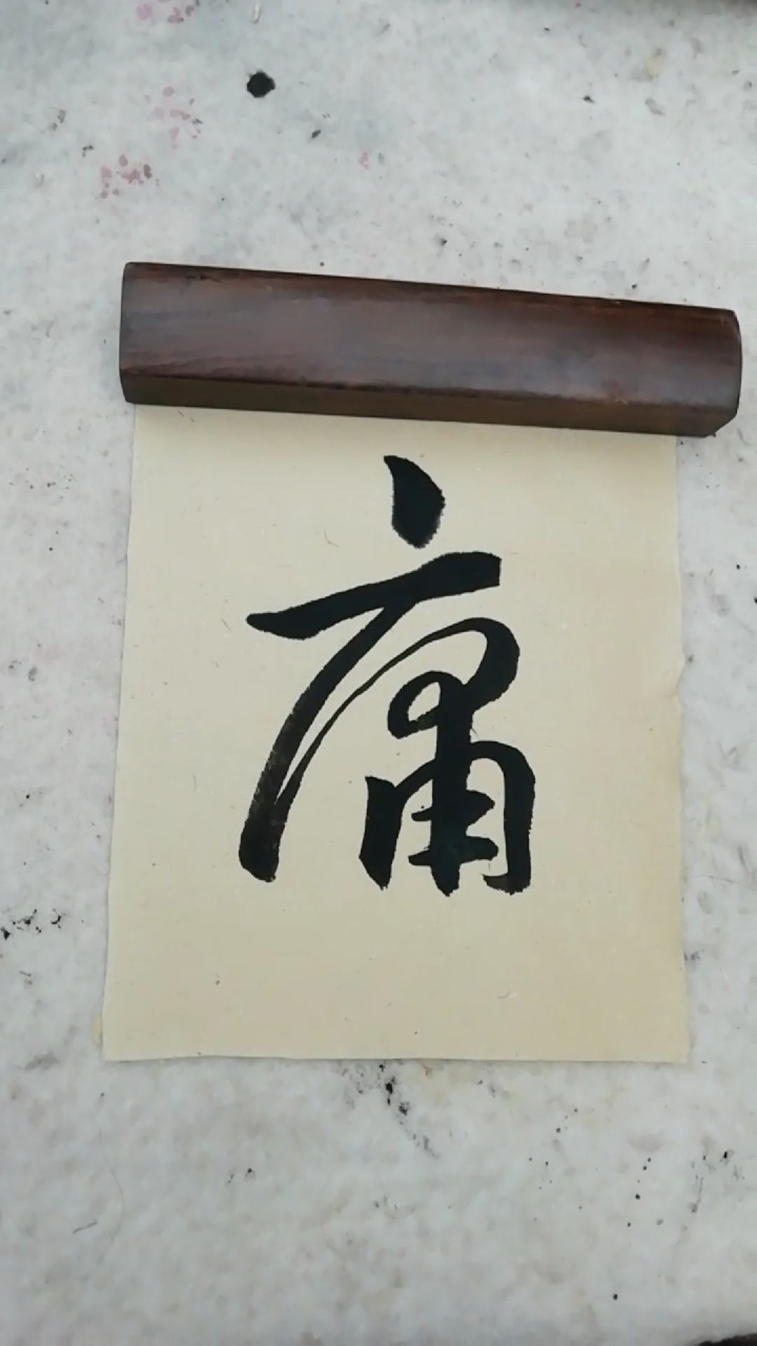 早上好朋友们!庸字行书写法-度小视