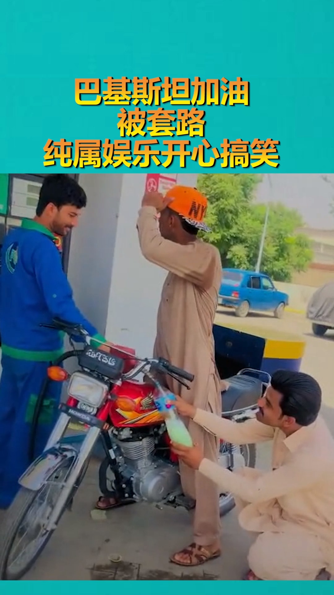 搞笑段子剧#巴基斯坦加油,被套路,纯属娱乐开心搞笑