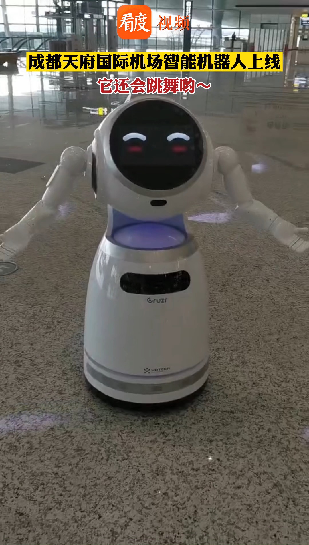 成都天府国际机场智能机器人上线它不仅能带路还会跳舞哟你敢和它斗舞