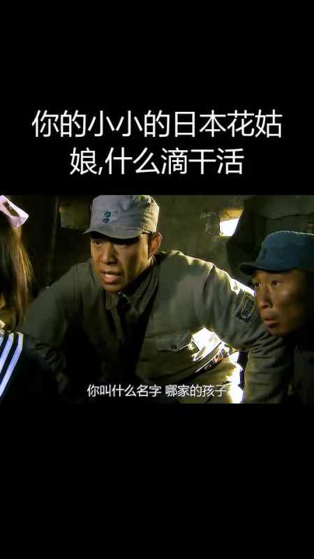 你的小小的日本花姑娘,什么滴干活.