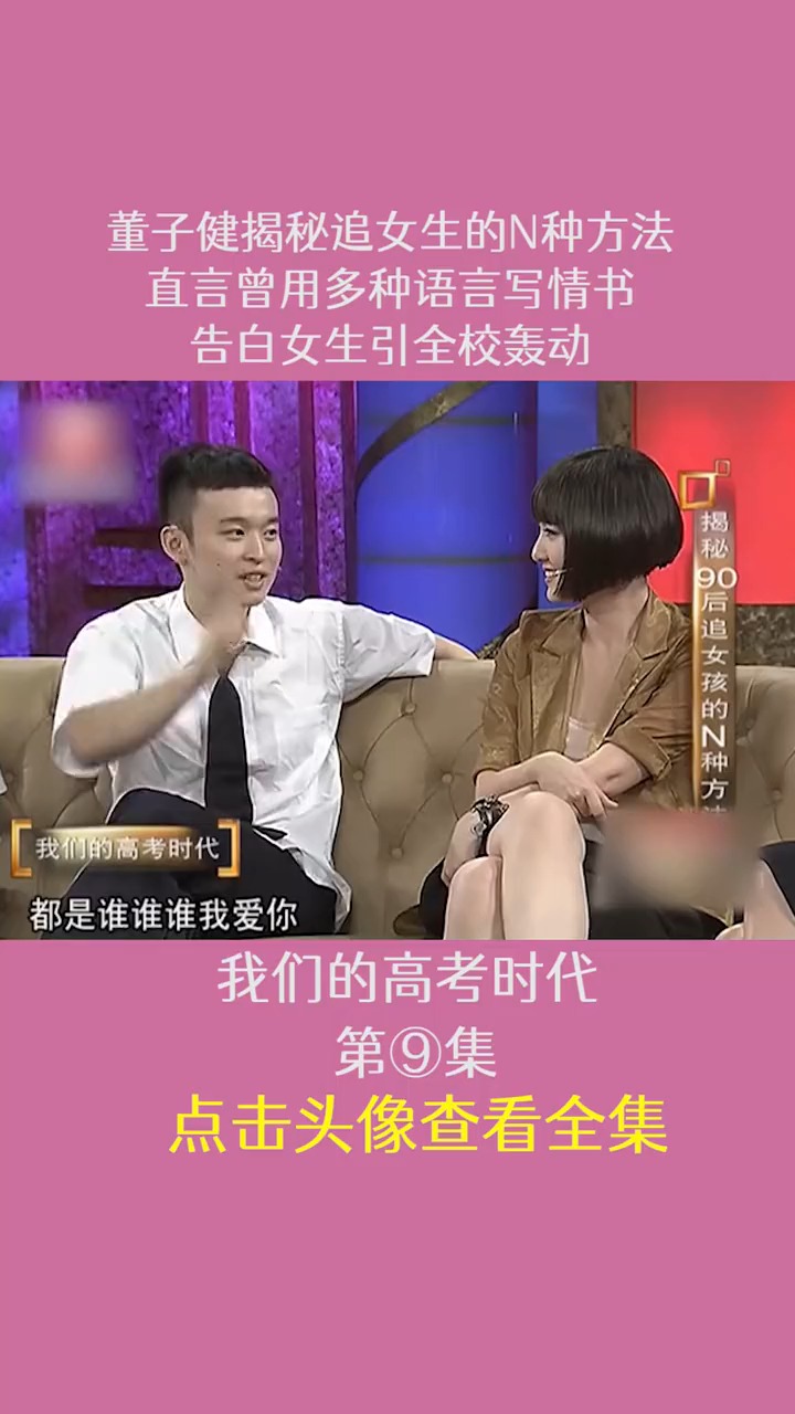 董子健揭秘追女生的n种方法直言曾用多种语言写情书告白女生引全校