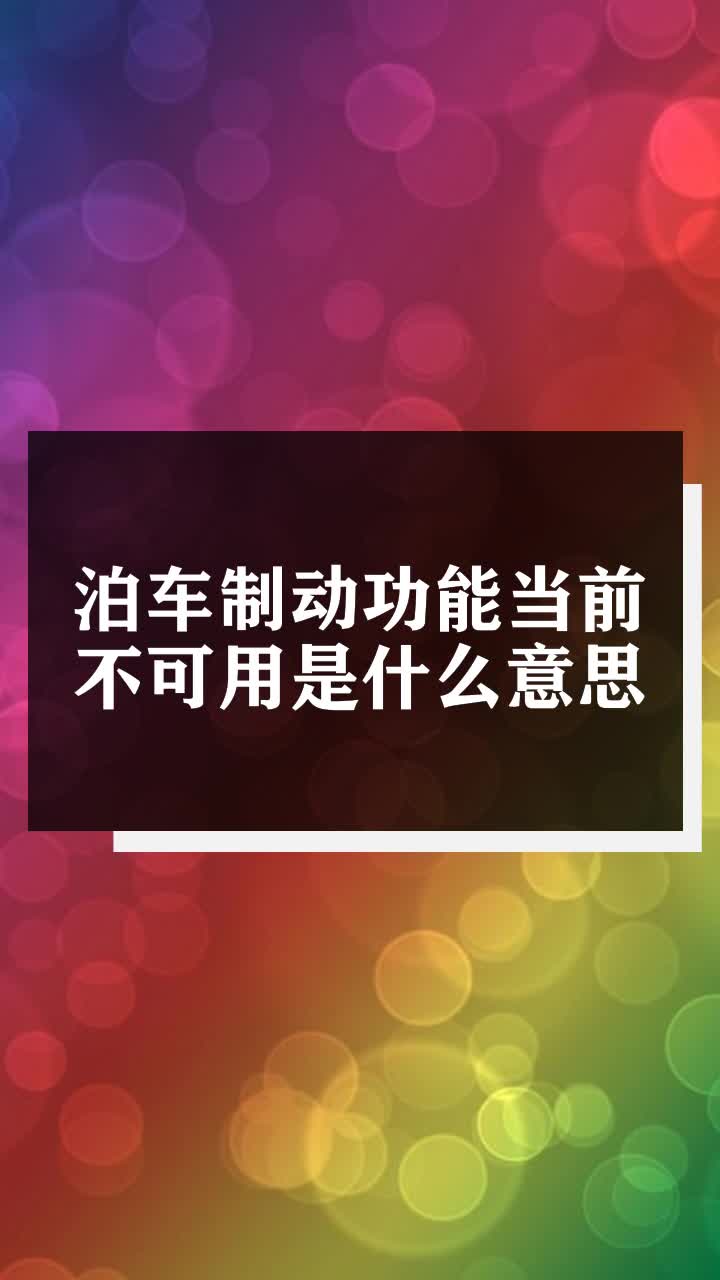 泊车制动功能当前不可用是什么意思