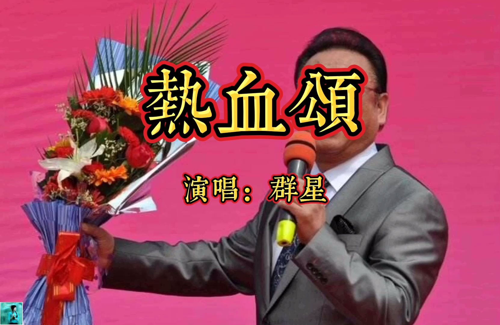 《热血颂》群星演唱