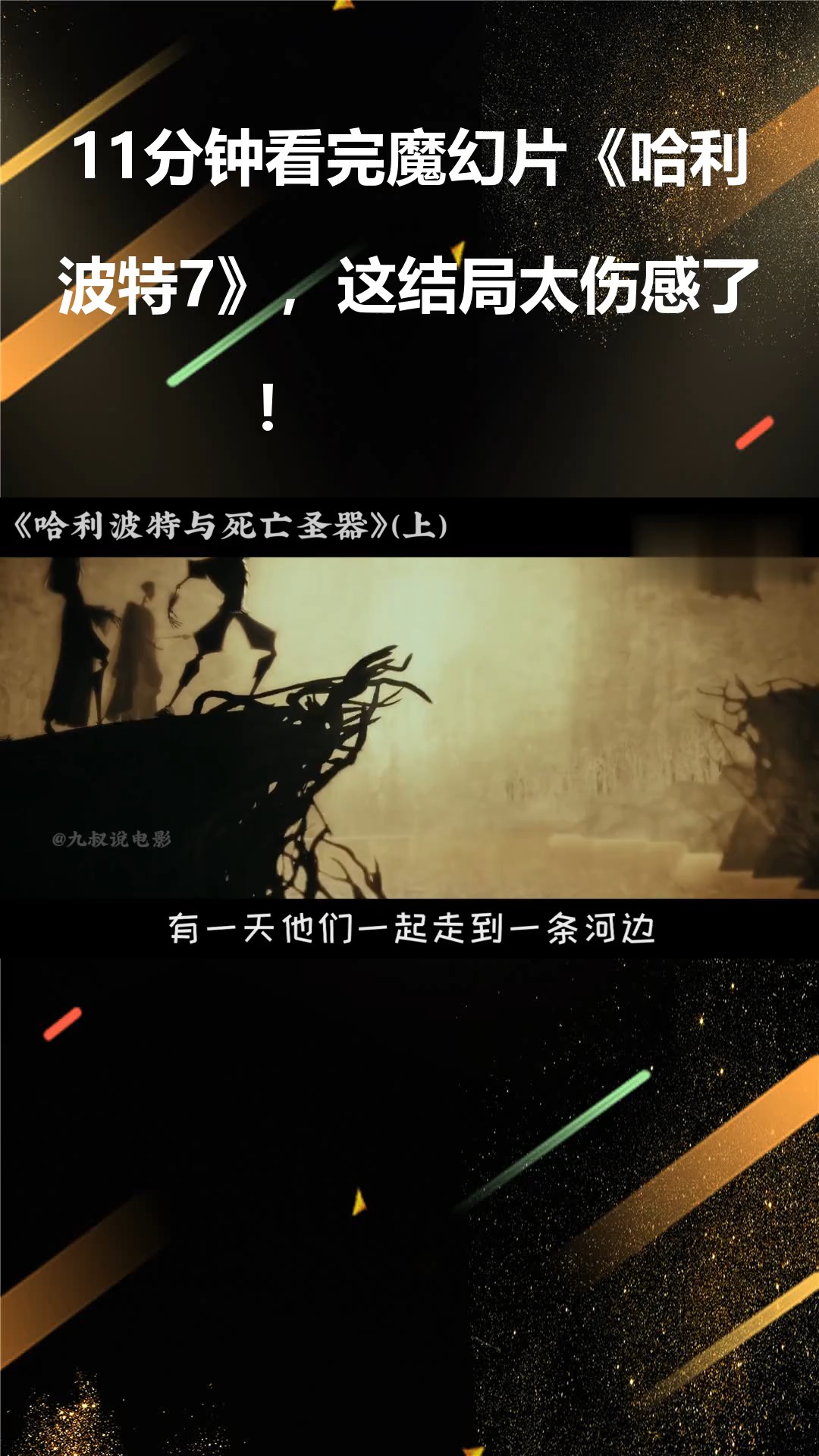 11分钟看完魔幻片《哈利波特7》,这结局太伤感了!