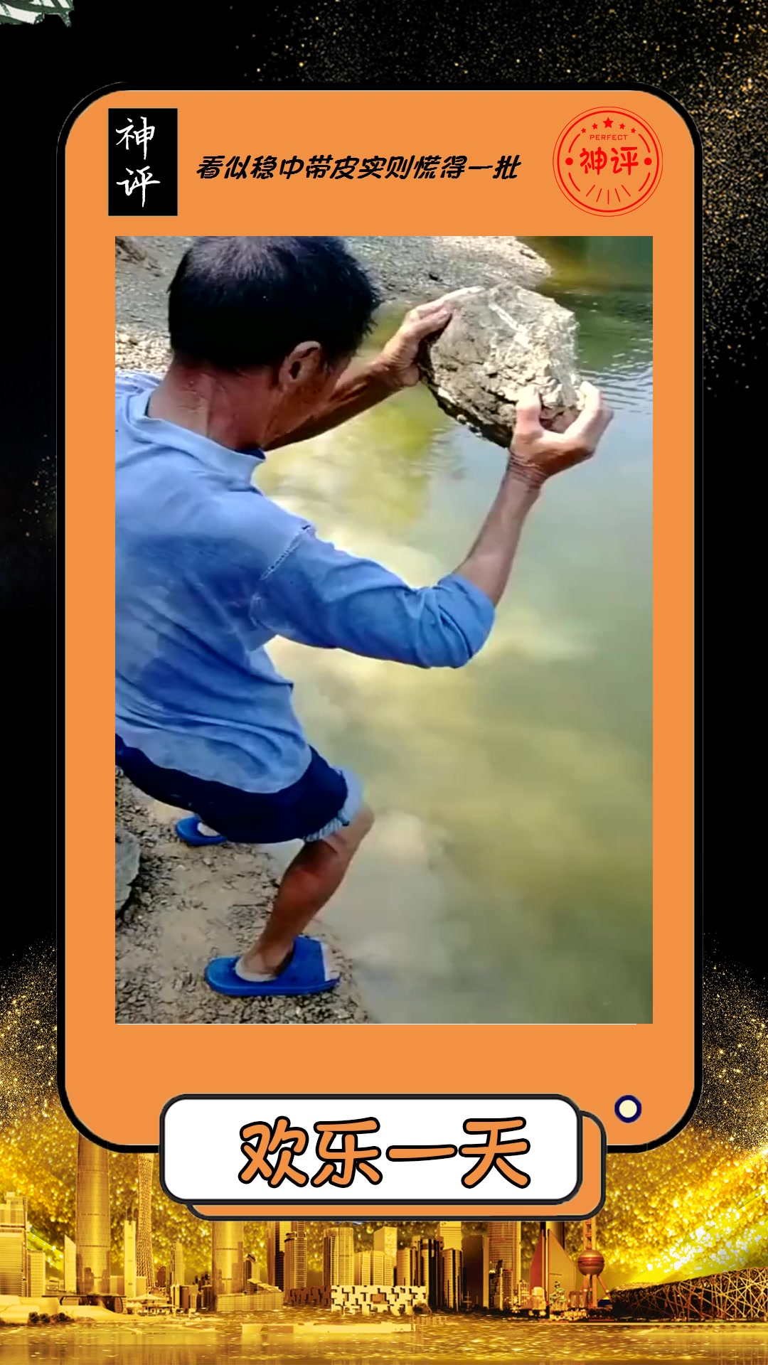 搞笑#爷爷是高手一块石头就把鱼砸死了这技能还有谁能比