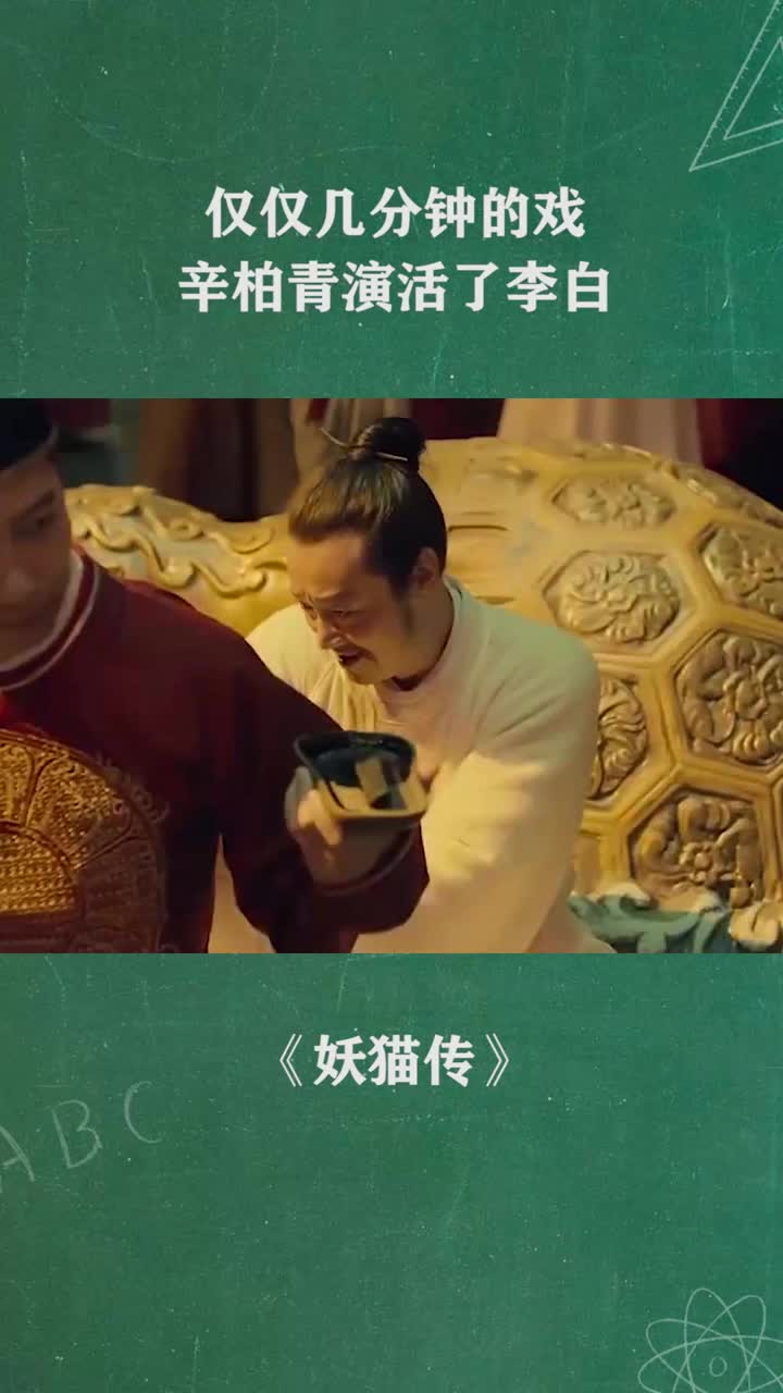 仅仅几分钟的戏辛柏青演活了李白