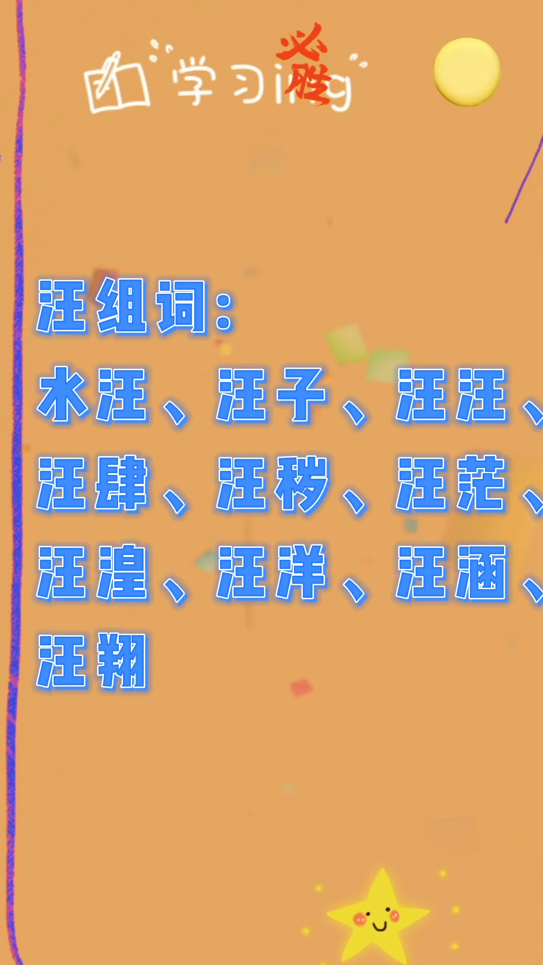 汪组词有哪些?我们一起来学习