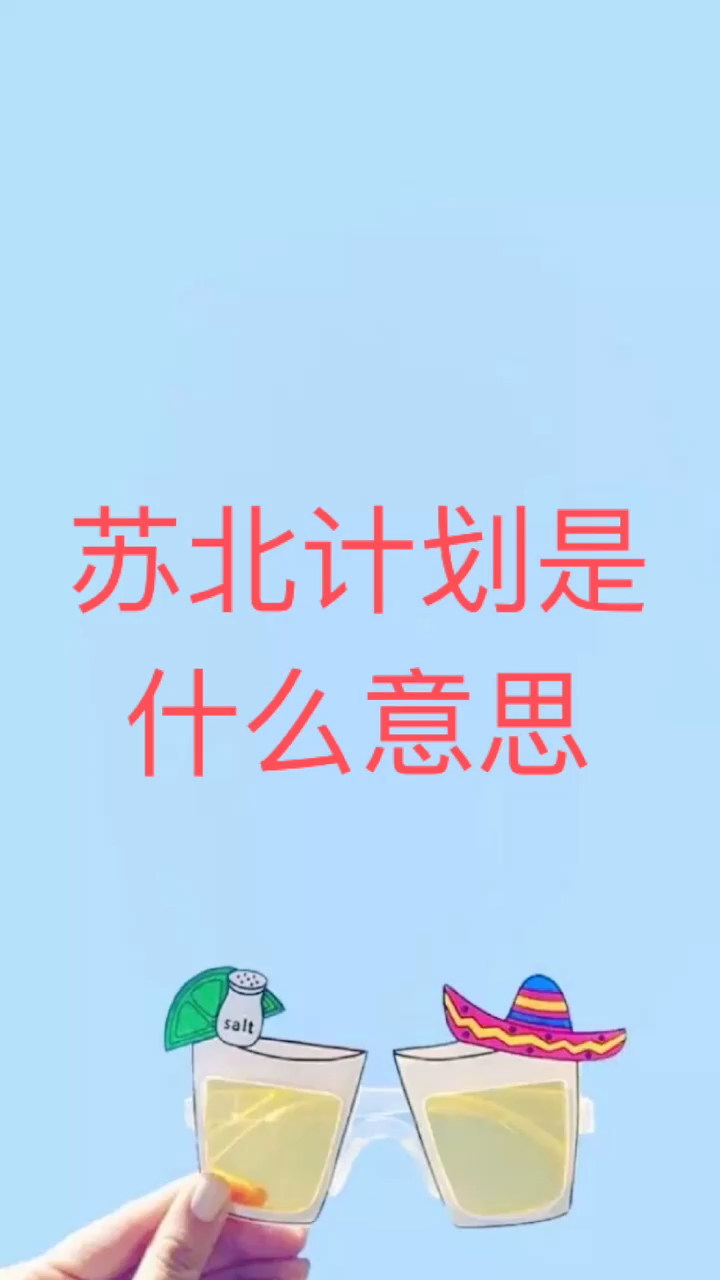 我来告诉你苏北计划是什么意思