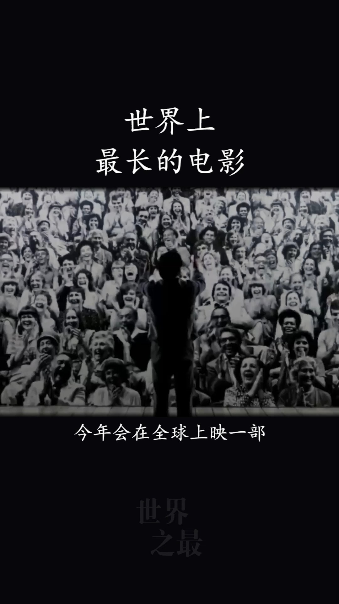 世界上最长的电影,全长720小时,要不吃不喝看30天!