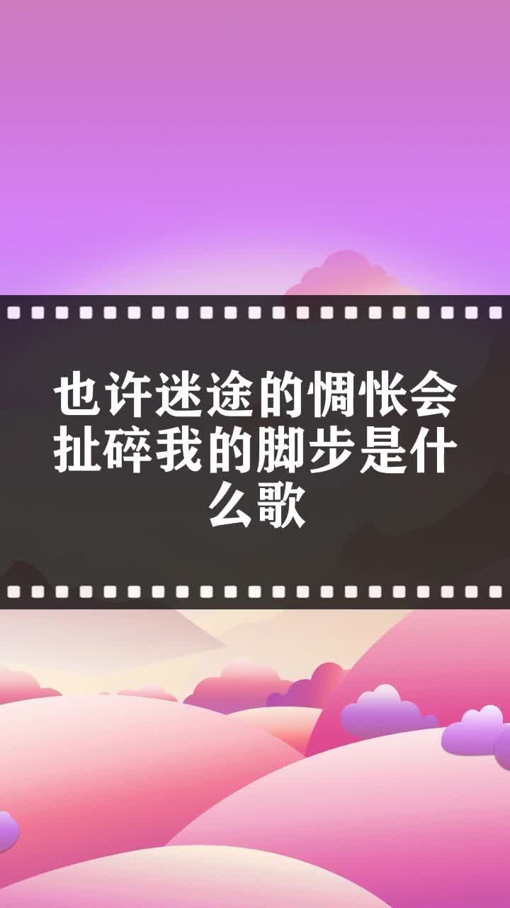 也許迷途的惆悵會扯碎我的腳步是什麼歌