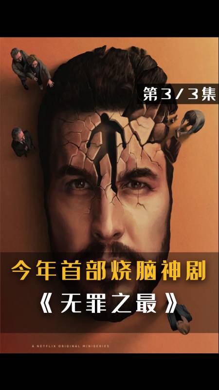 电影解说#口碑炸裂!全程高能!今年首部悬疑大片:《无罪之最》