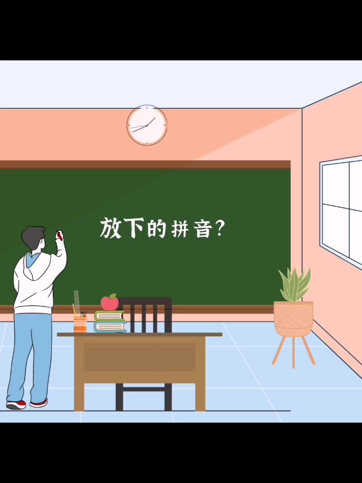 放下的拼音是什么?