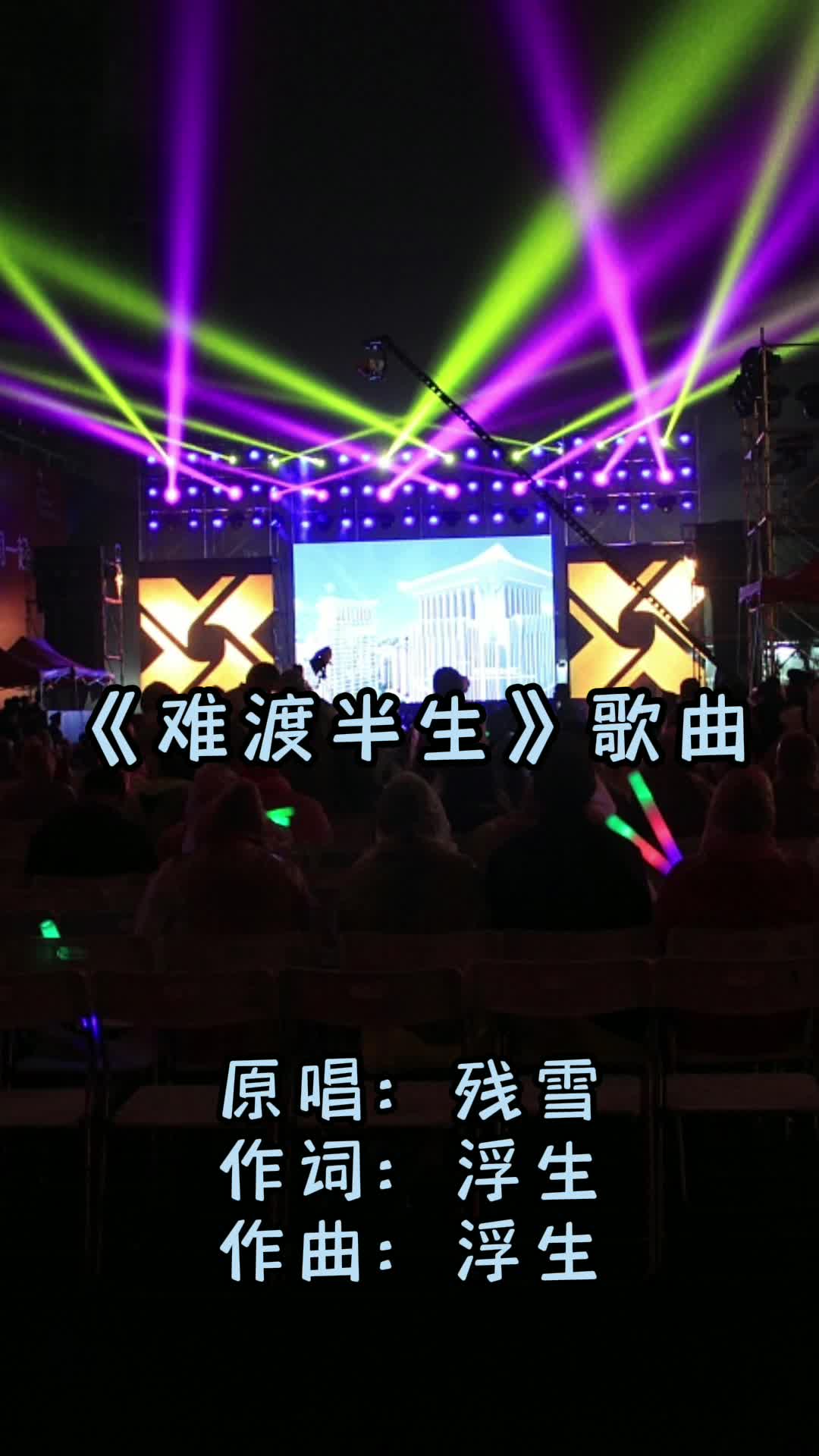 难渡半生让我们一起来欣赏吧