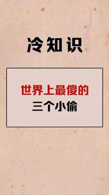 我要上热门#世界上最傻的三个小偷