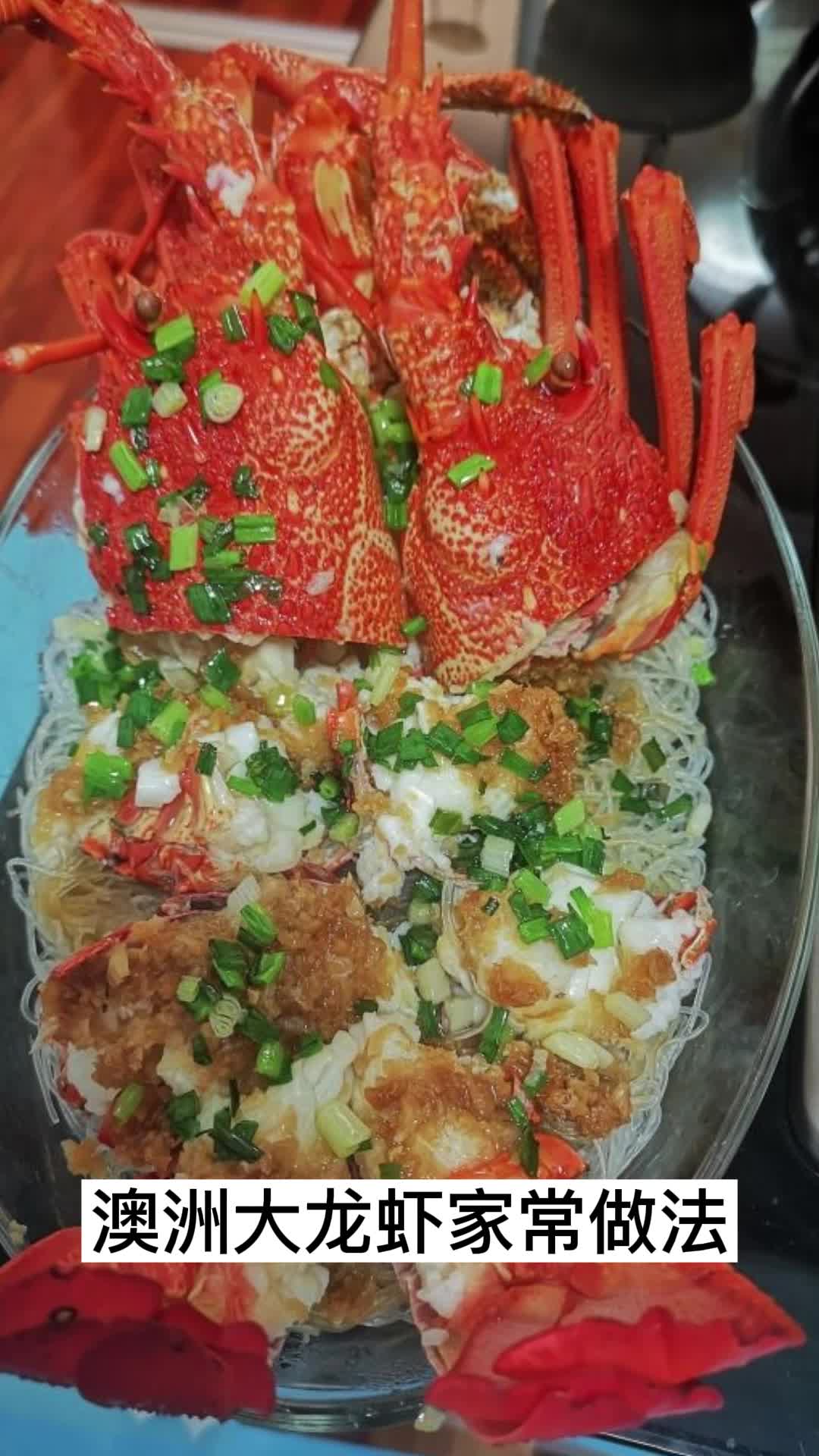 澳洲大龙虾家常做法,你喜欢吗