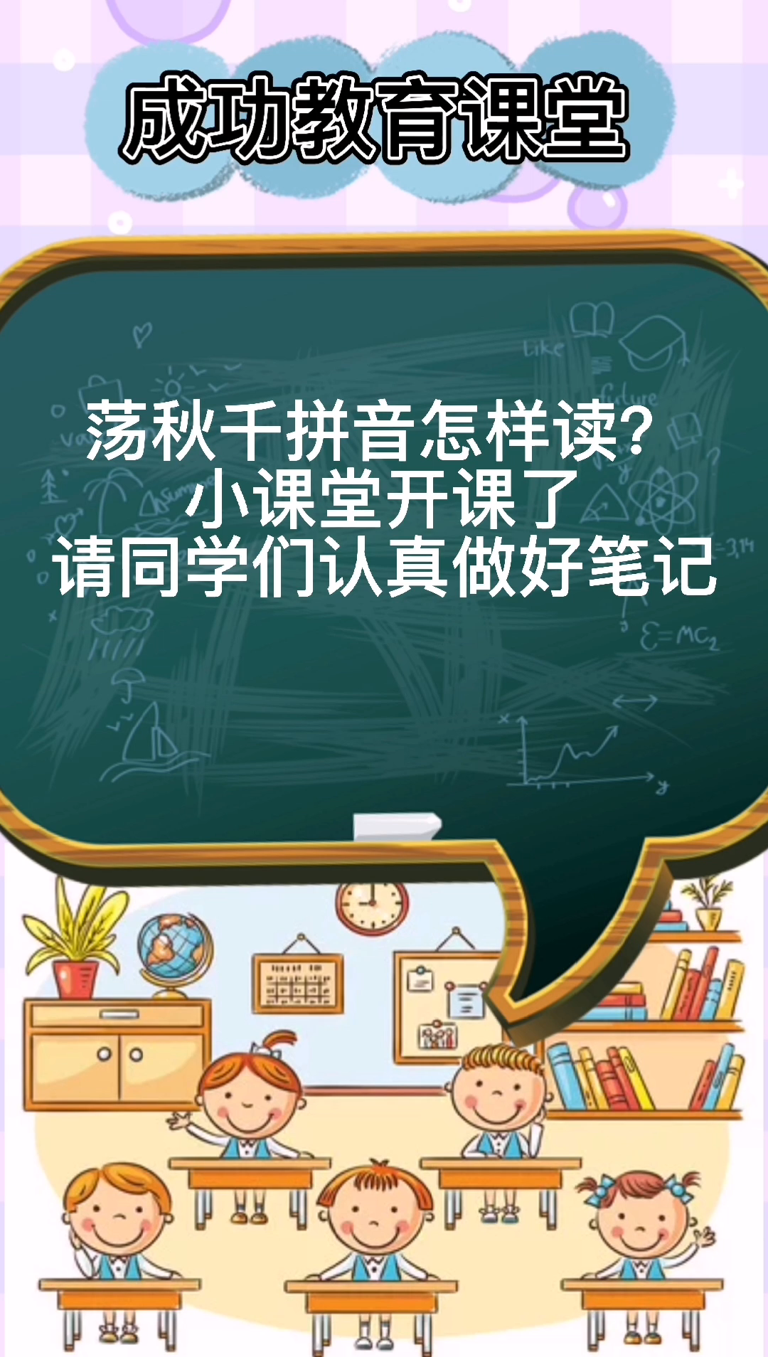 荡秋千拼音怎样读?