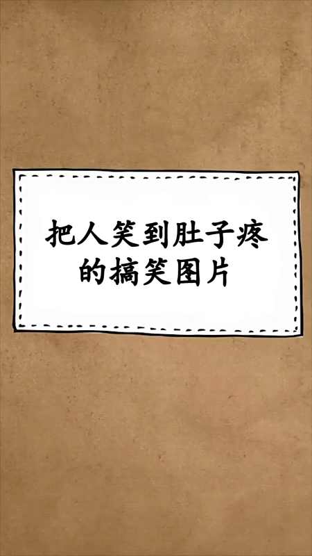 每天一点冷知识#把人笑到肚子疼的图片,看完我笑喷了,你呢.