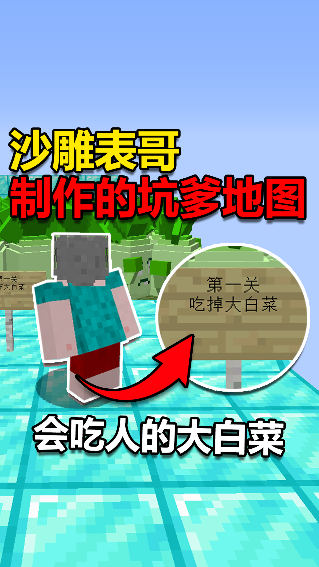 我的世界第一关吃掉大白菜是大白菜吃我吧