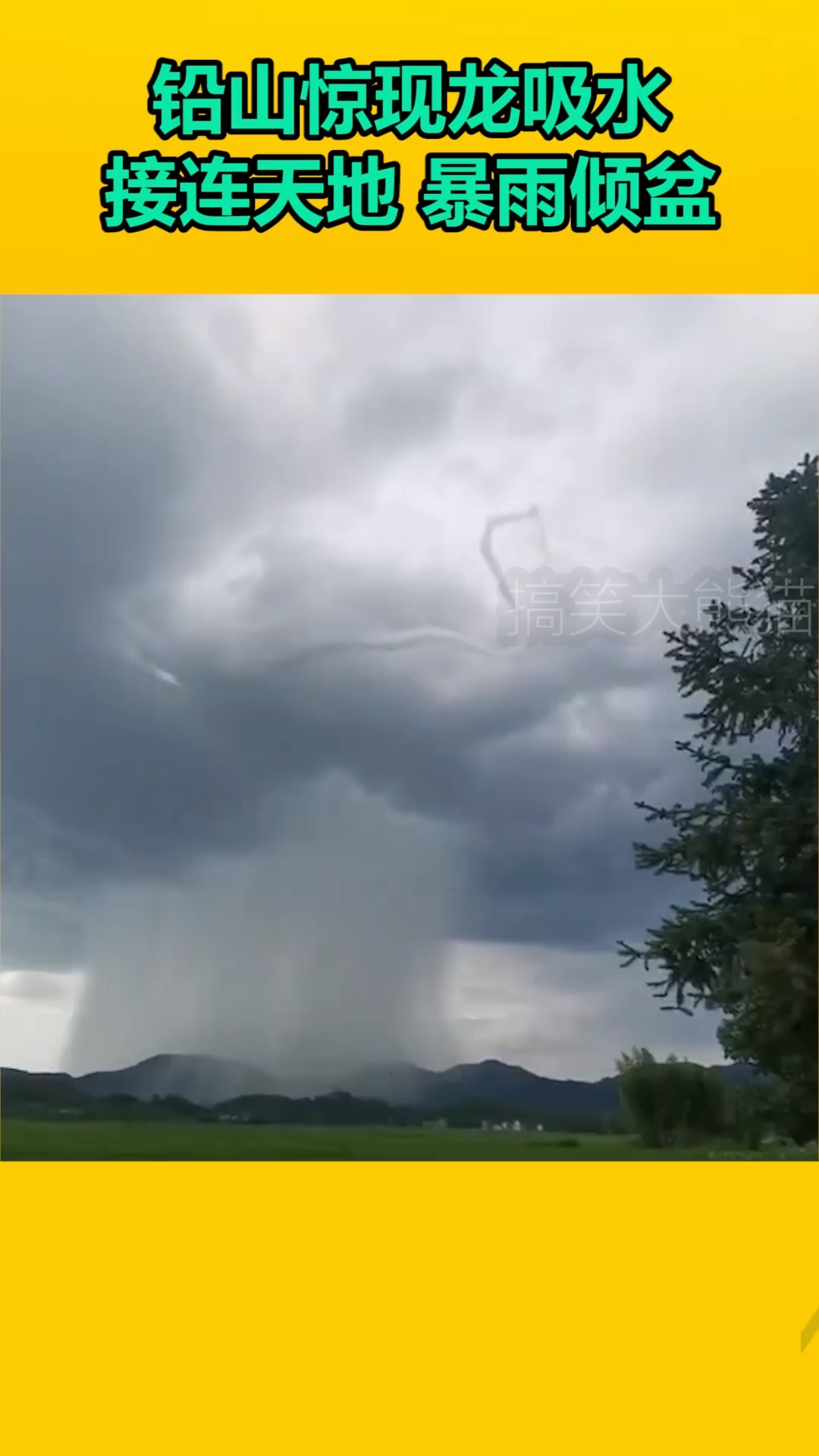 我要上热门#铅山惊现龙吸水,接连天地,暴雨倾盆