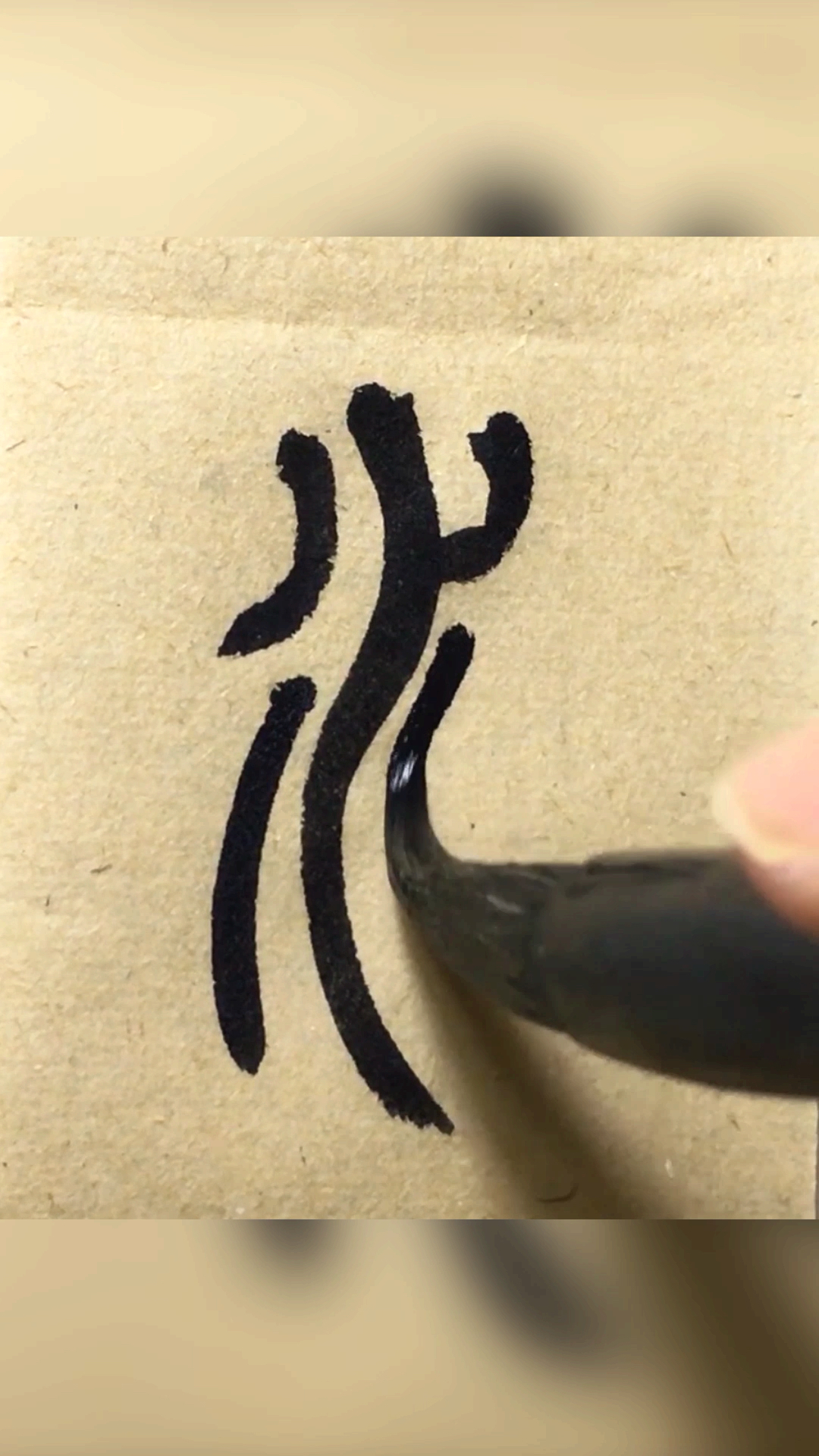 这个篆书念"火"还是"水"?傻傻分不清