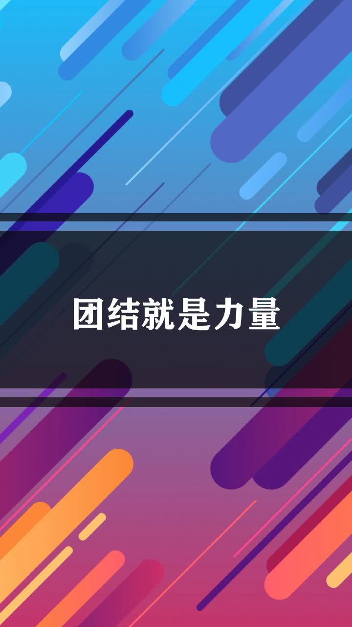 团结就是力量
