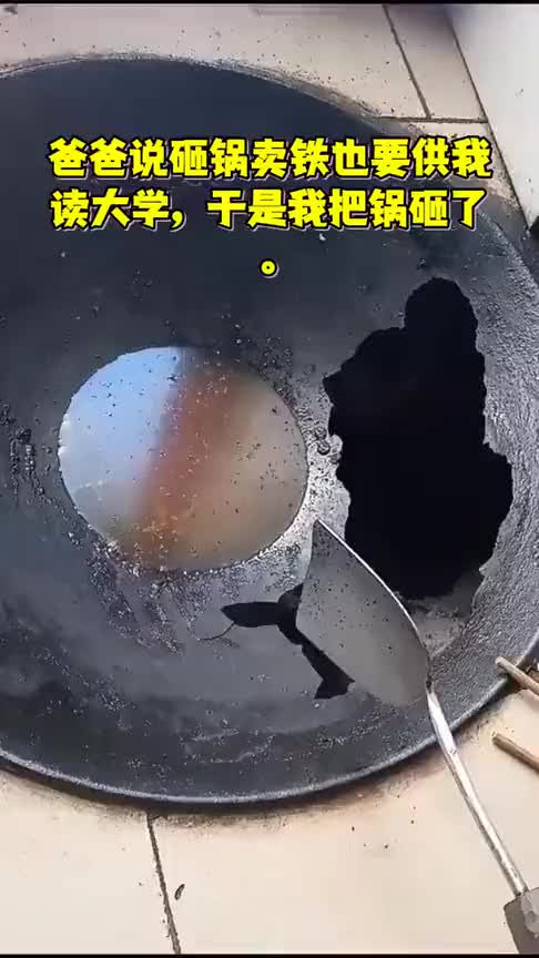 爸爸说砸锅卖铁也要供我读大学,于是我把锅砸了