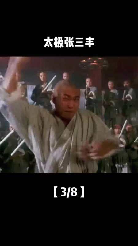致敬经典太极张三丰李连杰电影天宝君宝被赶出罗汉堂