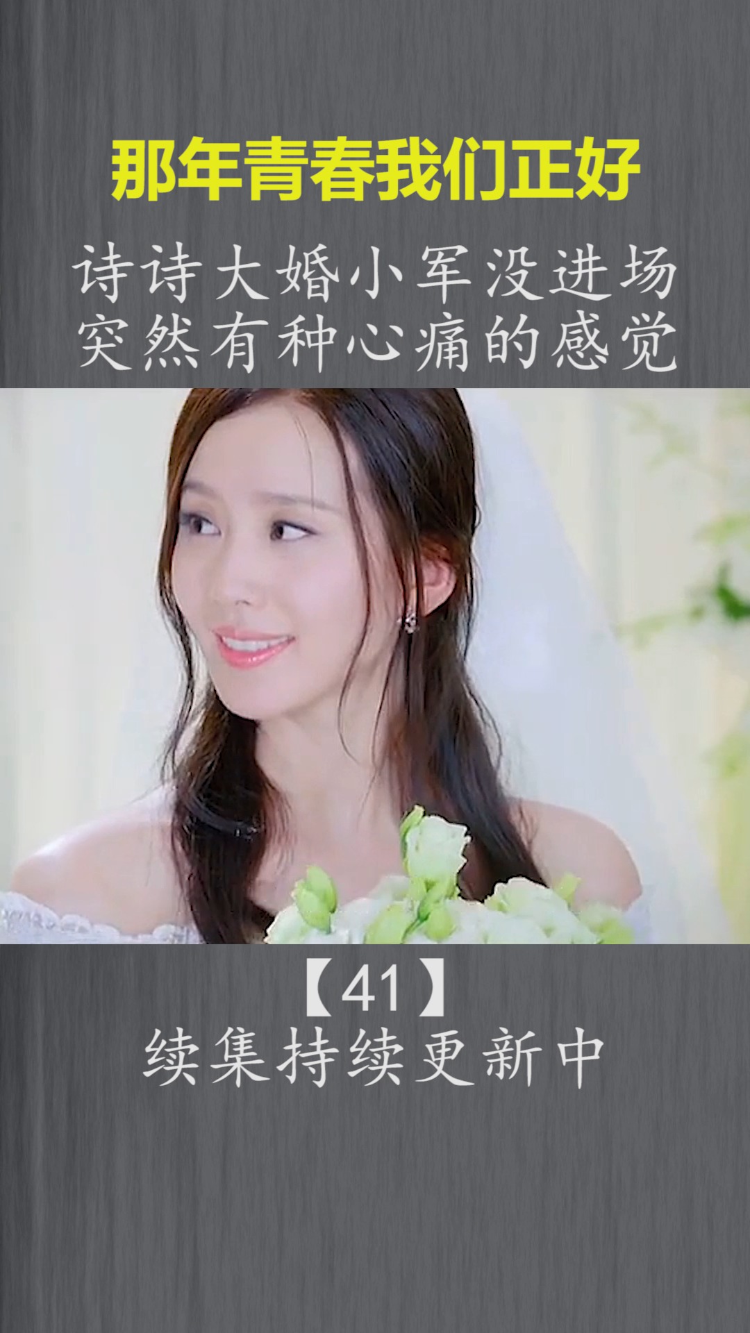 刘诗诗#诗诗大婚,小军没进场,突然有种心痛的感觉