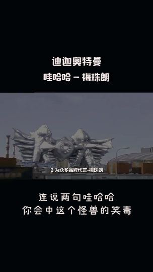 奥特曼#快速的说两句哇哈哈,你就会中这个怪兽的笑毒奥特曼