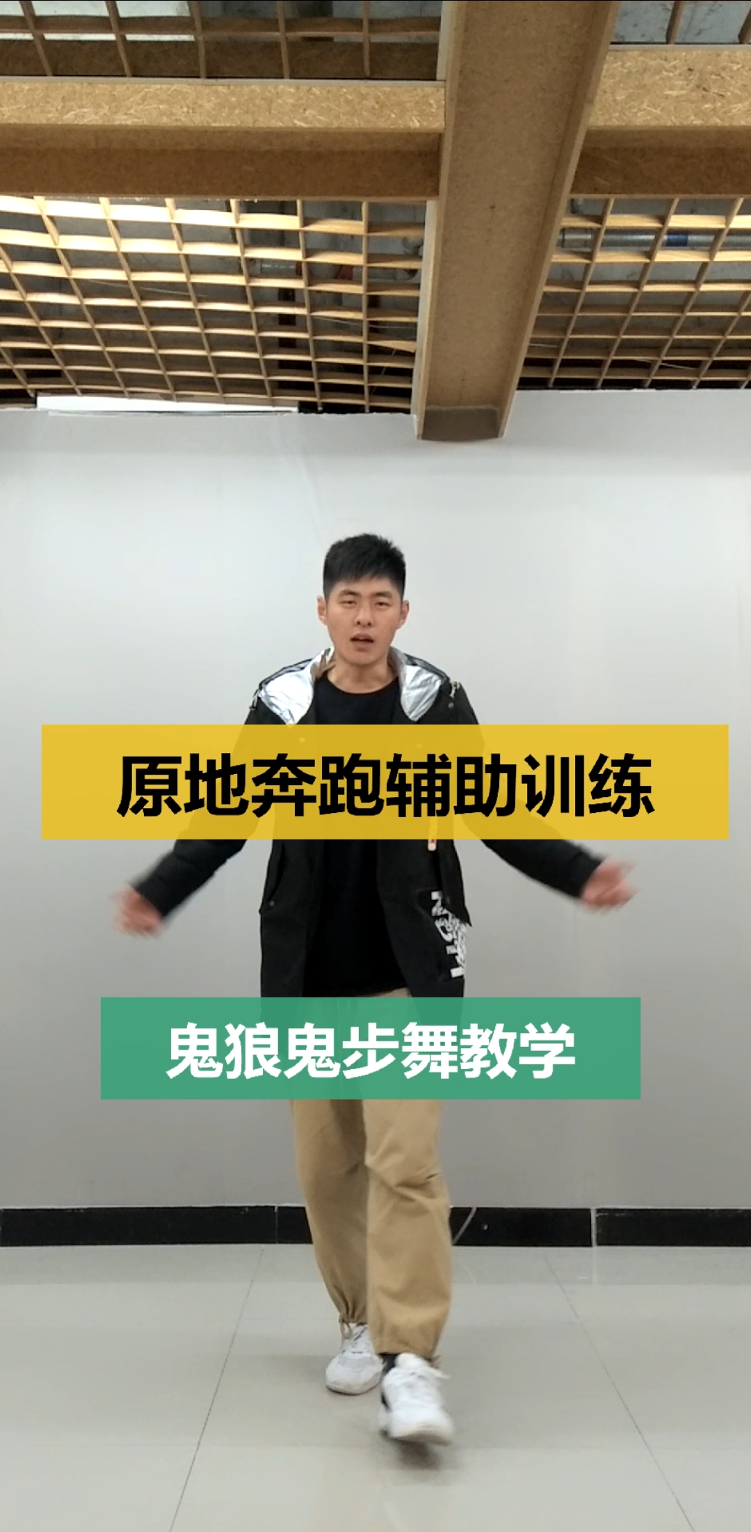 我要上热门#鬼狼鬼步舞教学,基础动作中原地奔跑的辅助训练方法