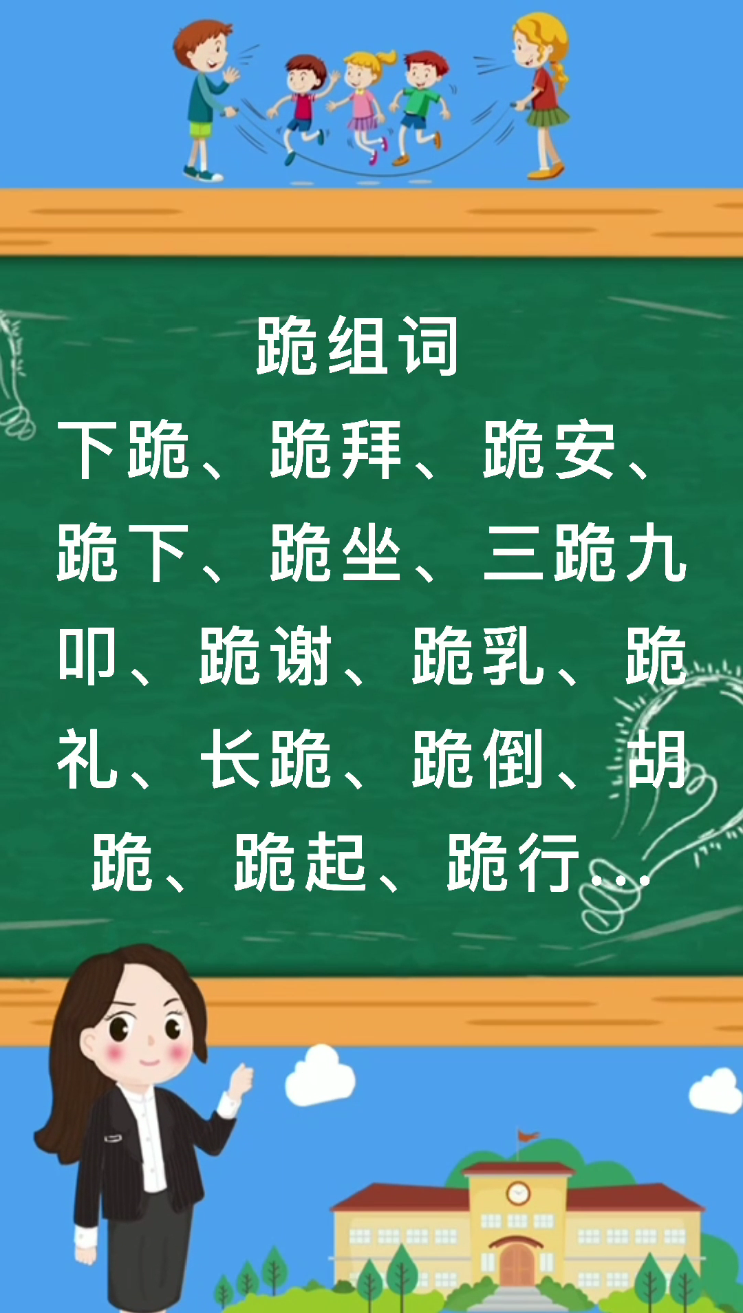 跪组词有哪些那?