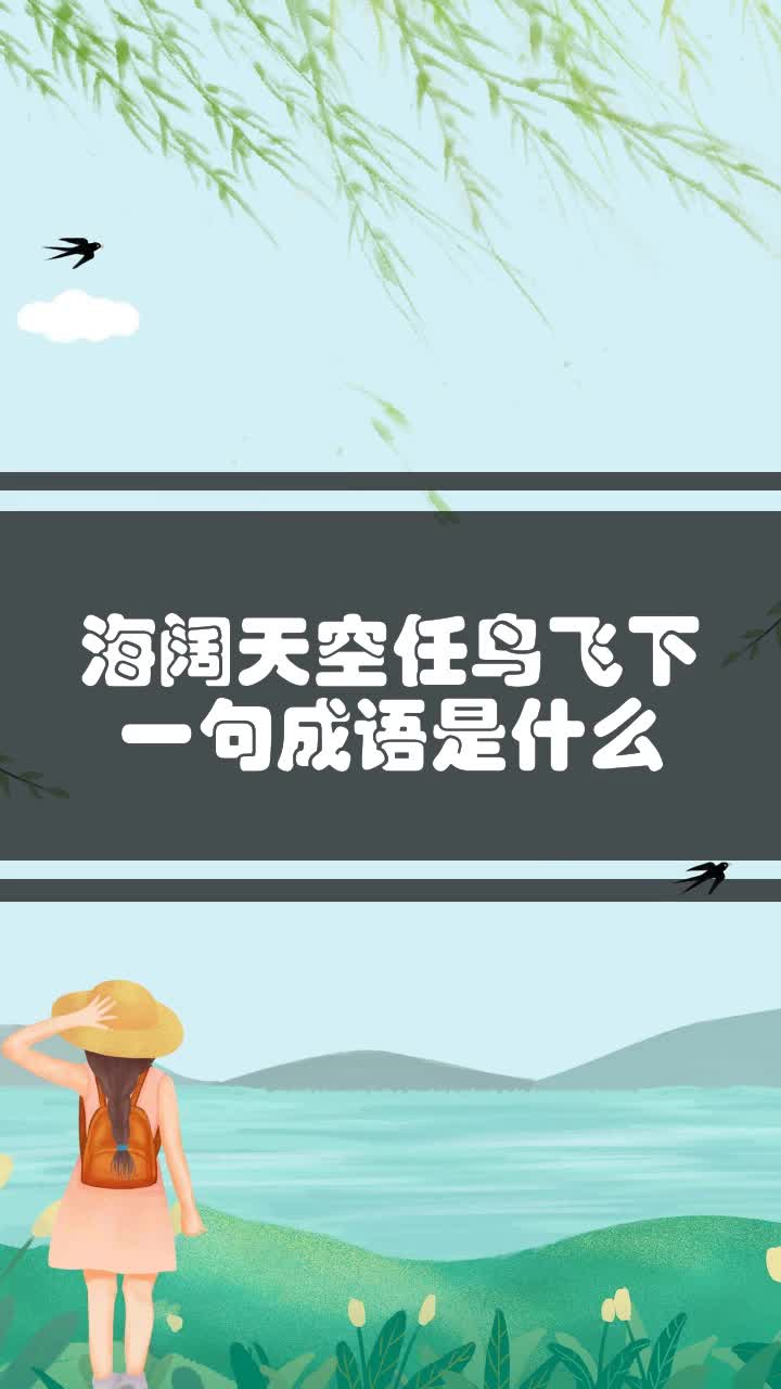 海阔天空任鸟飞下一句成语是什么