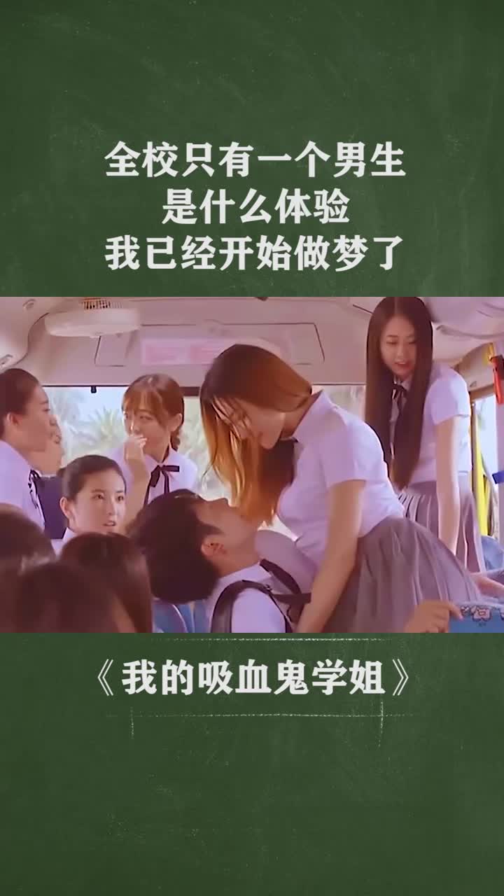 全校只有一个男生是什么体验我已经开始做梦了