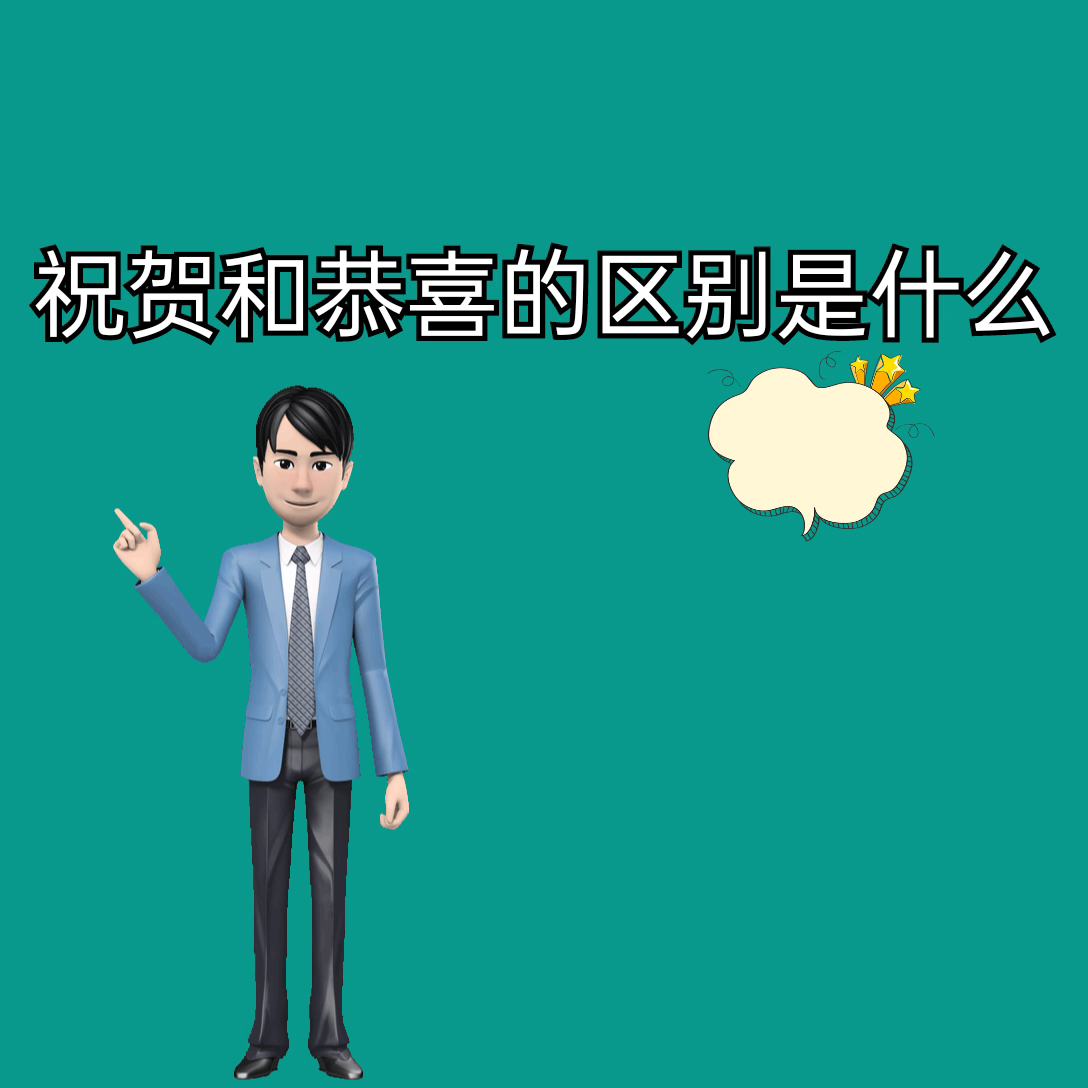 让我来告诉你祝贺和恭喜的区别