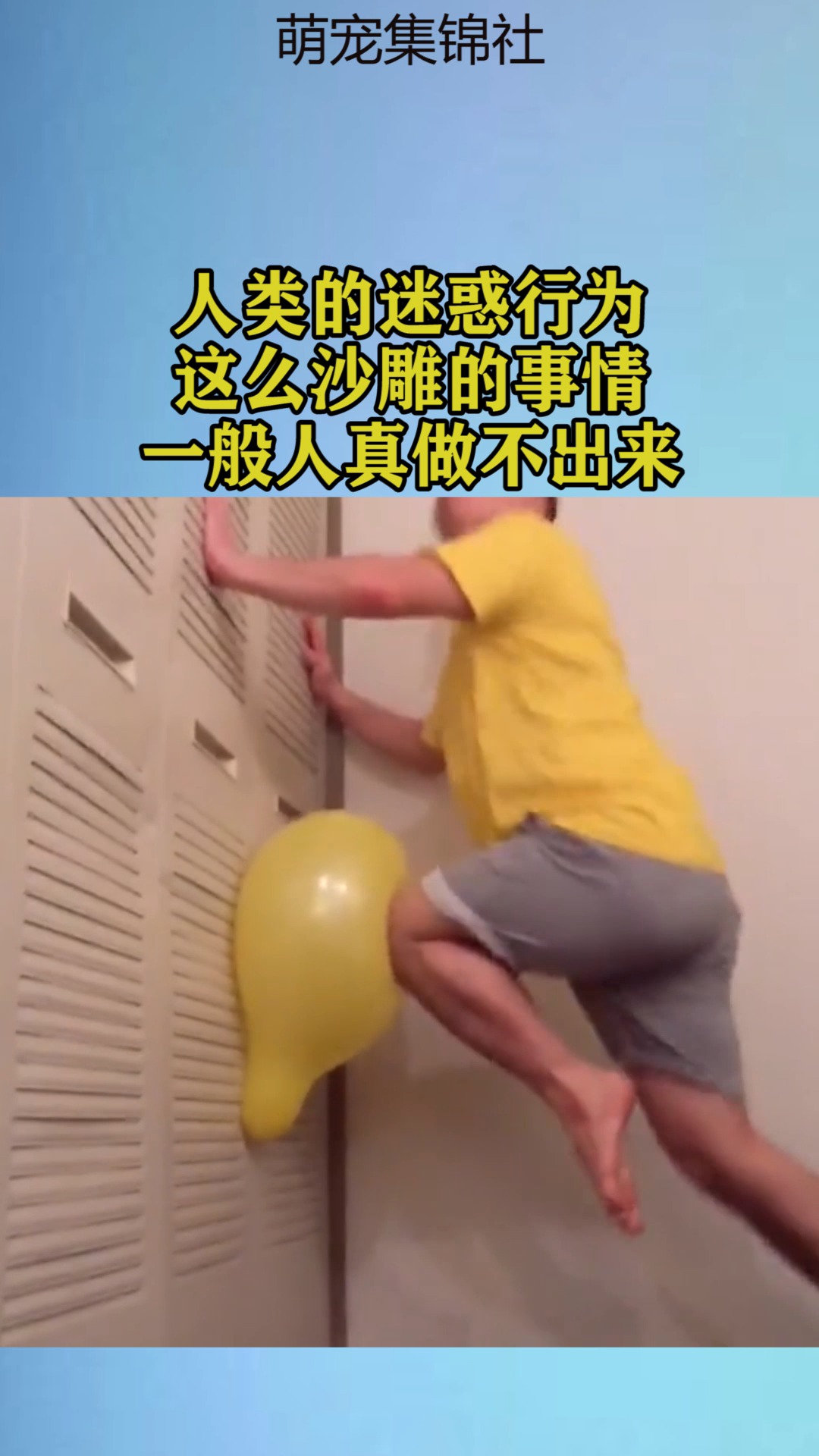 我要上热门#人类的迷惑行为,这么沙雕的事情,一般人真做不出来