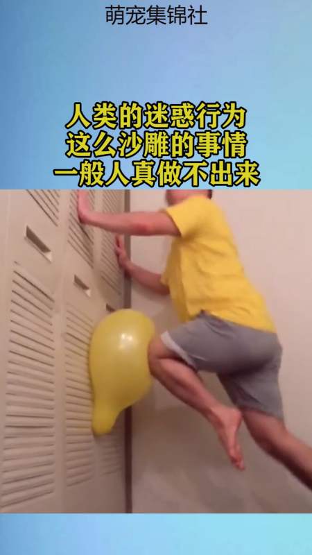 我要上热门#人类的迷惑行为,这么沙雕的事情,一般人真做不出来