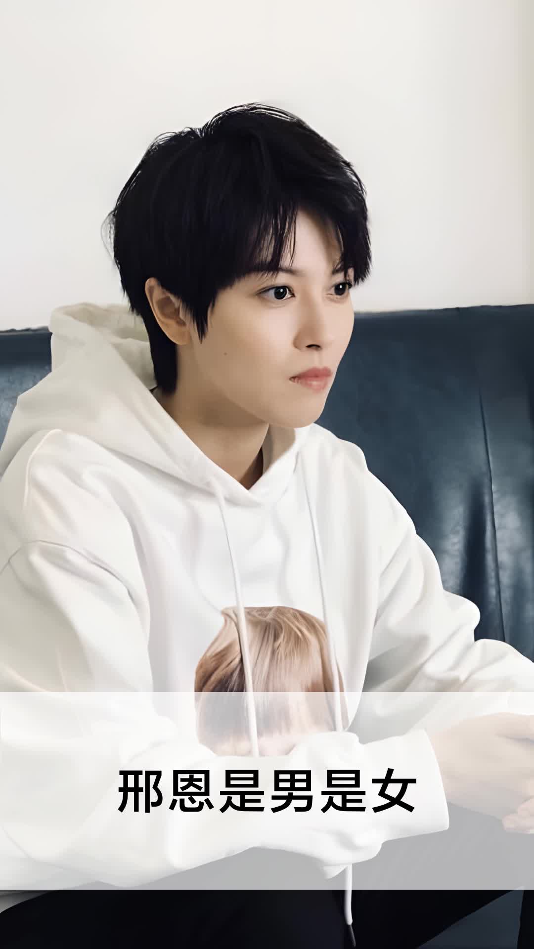 邢恩是男是女