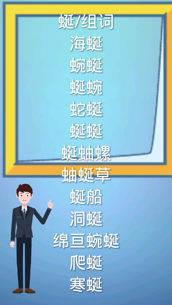 蜒怎么组词有哪些?你知道吗?