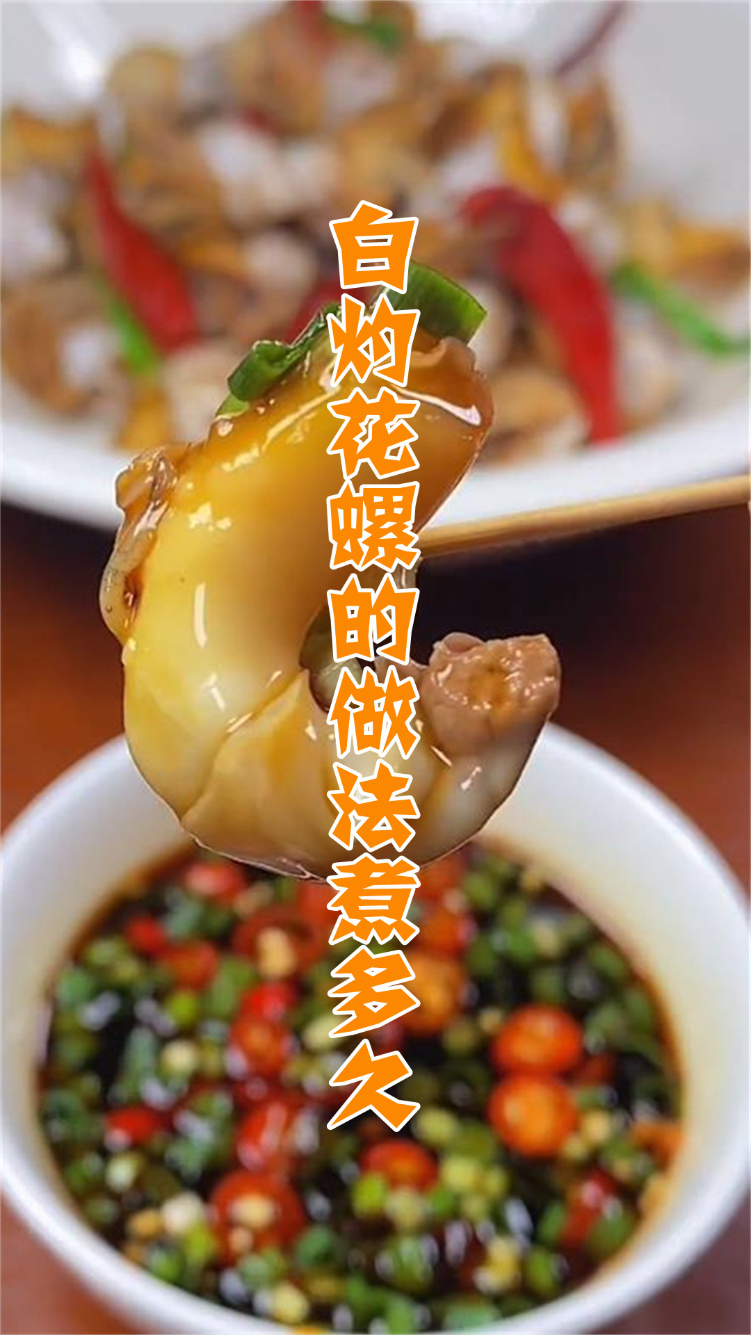 白灼花螺的做法煮多久