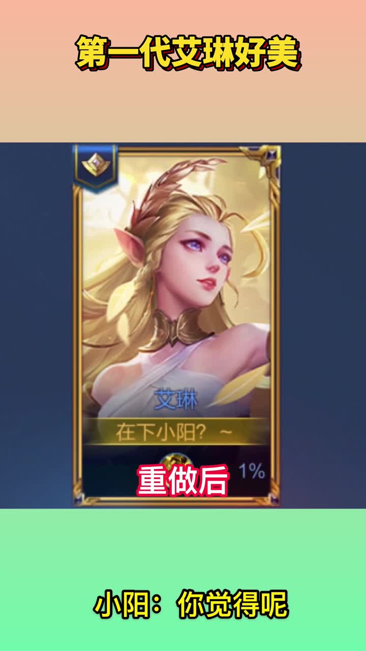 王者荣耀:重做后vs重新前,第一代的艾琳好美!