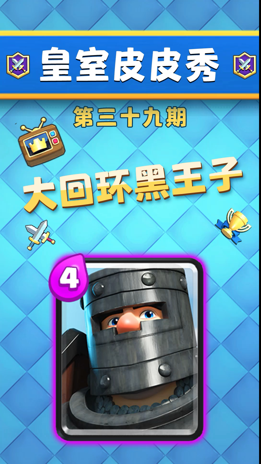 皇室战争#黑王:我到底该打哪个?