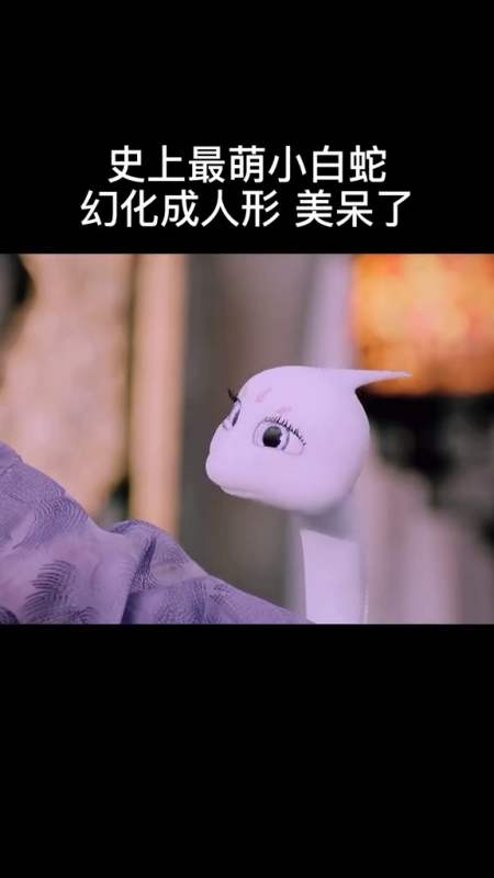 史上最呆萌的小白蛇,幻化成人形后美呆了-全民小视频