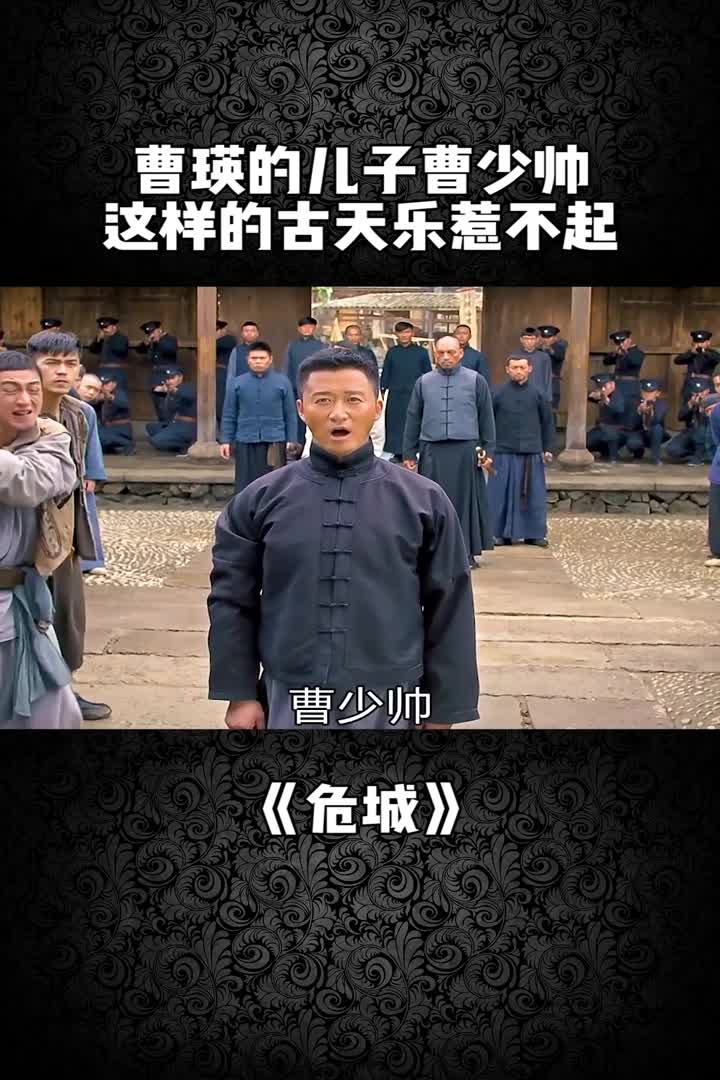 曹瑛的儿子曹少帅这样的古天乐惹不起