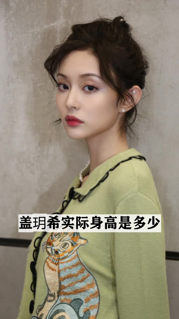 盖玥希实际身高是多少