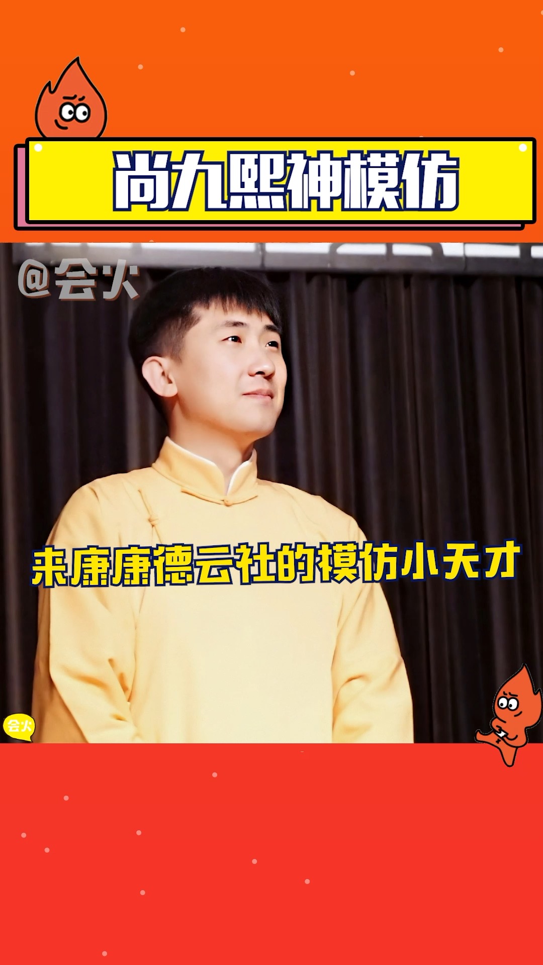 德云社尚九熙简直是个平平无奇的模仿小天才,可以去参加百变大咖秀啦