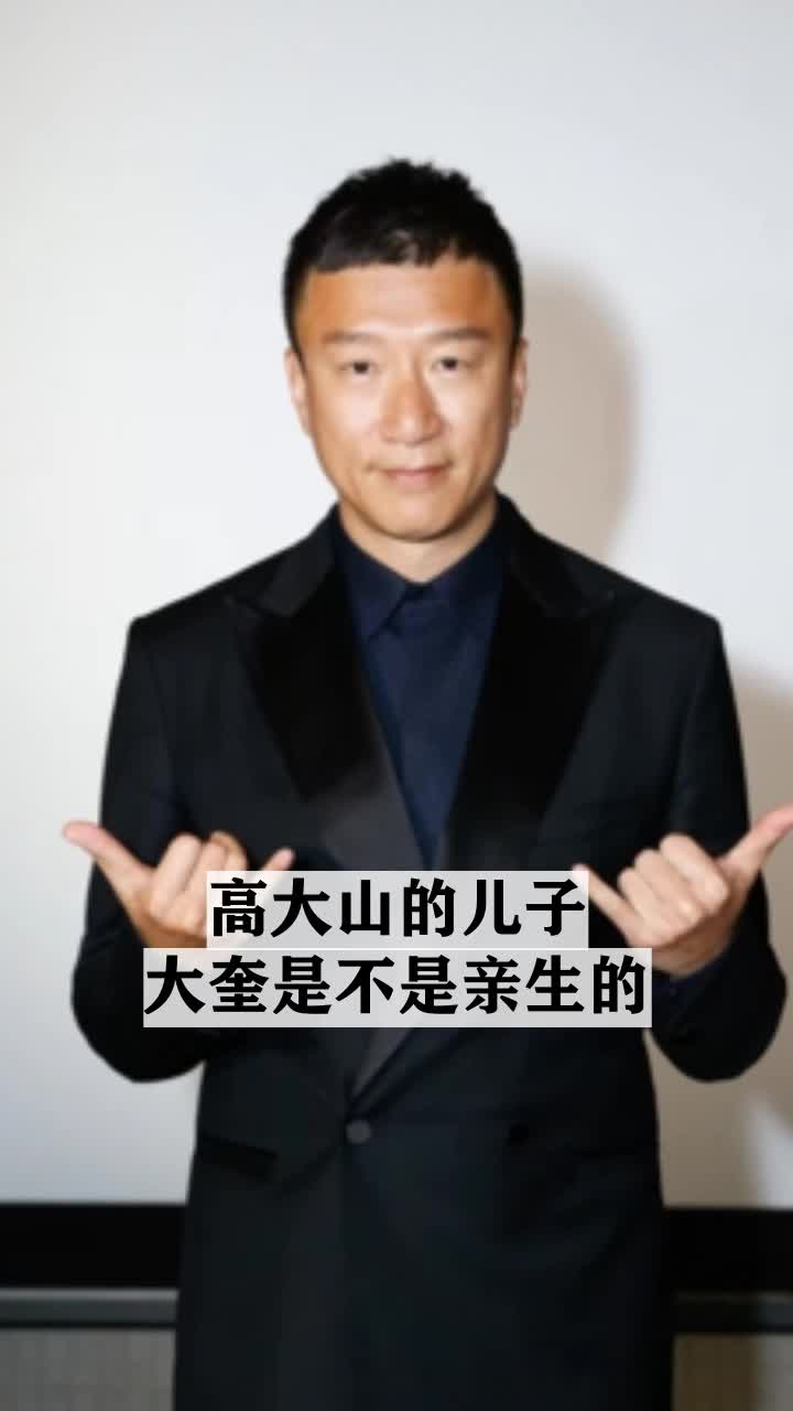 高大山的儿子大奎是不是亲生的