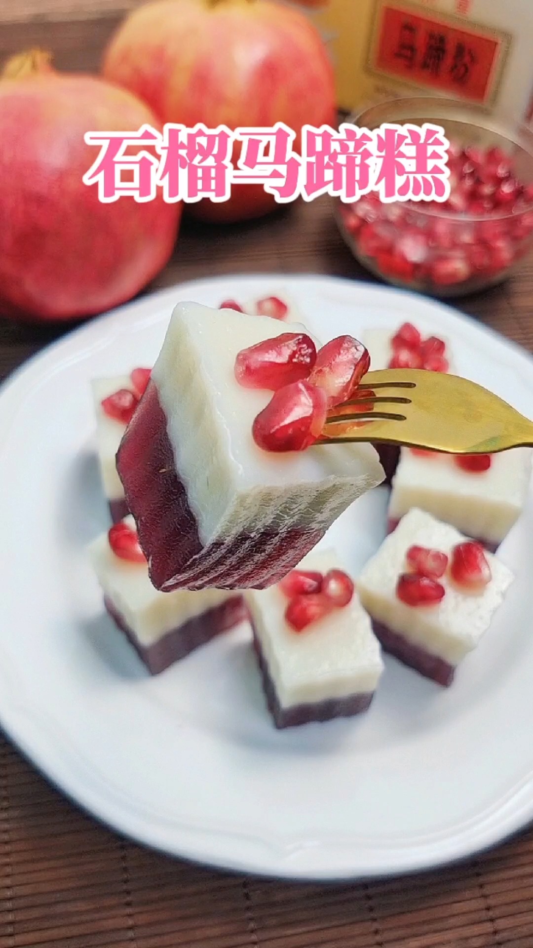 石榴红了丨这么好看的红石榴马蹄糕你吃过吗
