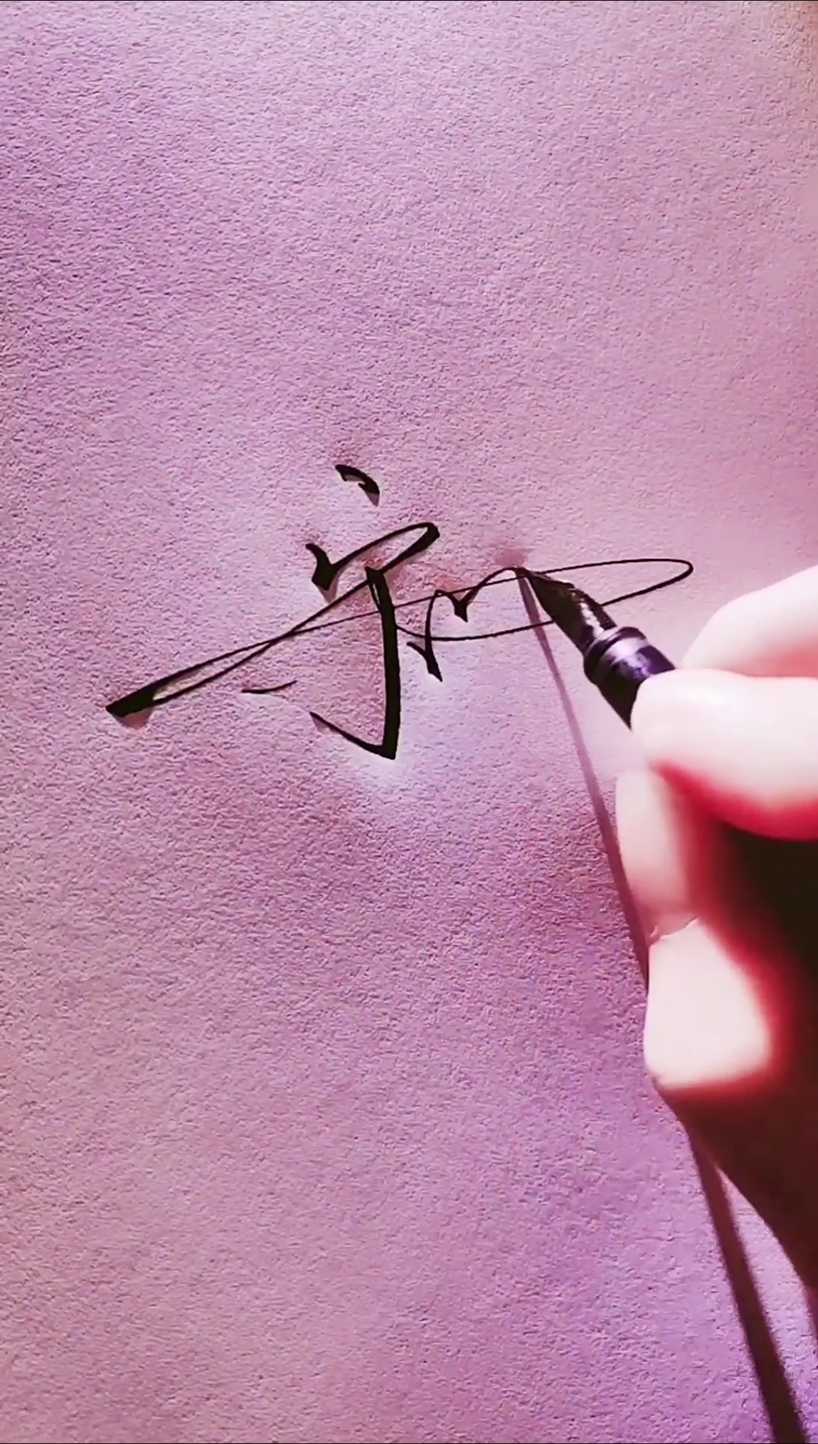 艺术签名#宋军素