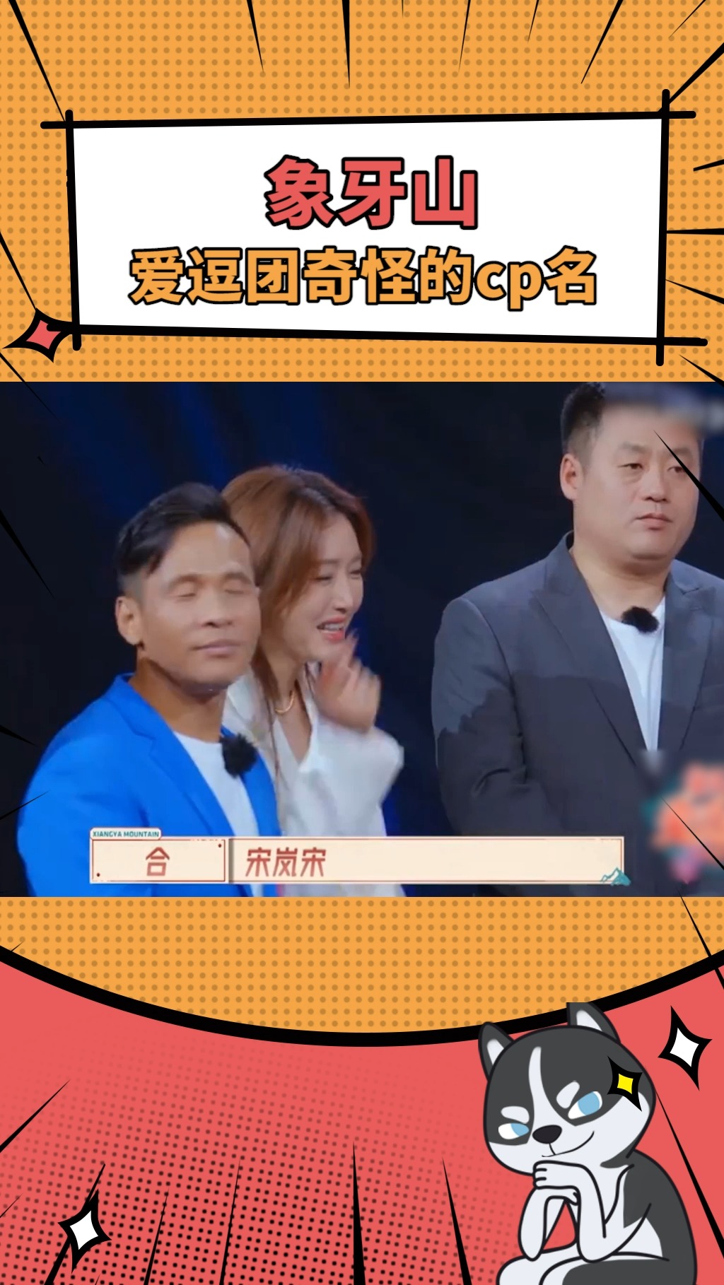 明星#象牙山爱逗团奇怪的cp名