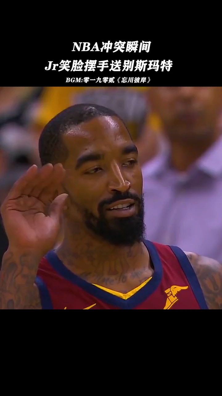 jr史密斯笑脸相迎#斯玛特!